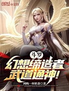 斗罗：幻想缔造者，武道通神！在线阅读