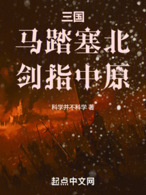 三國：馬踏塞北，劍指中原