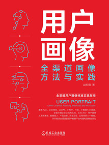 用户画像:全渠道画像方法与实践