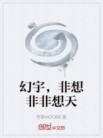 幻宇，非想非非想天