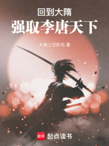 回到大隋強(qiáng)取李唐天下