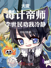 大唐：毒計帝師，李世民勸我冷靜