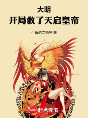 大明，开局救了天启皇帝在线阅读