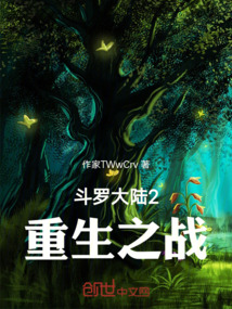 斗羅大陸2重生之戰