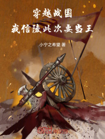穿越戰國，我信陵此次要當王
