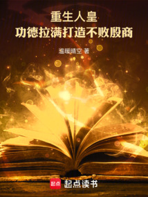 重生人皇，功德拉滿打造不敗殷商