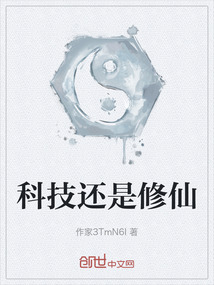 科技還是修仙