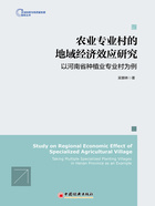 农业专业村的地域经济效应研究：以河南省种植业专业村为例在线阅读