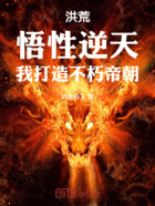 洪荒:悟性逆天,我打造不朽帝朝