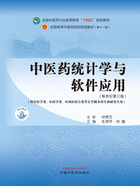 中医药统计学与软件应用：新世纪第三版（全国中医药行业高等教育“十四五”规划教材）在线阅读