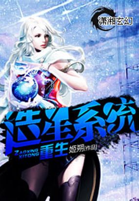重生造星系统在线阅读