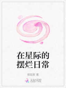 在星際的擺爛日常