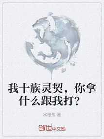 我十族靈契，你拿什么跟我打？