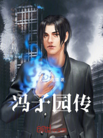 馮子園傳