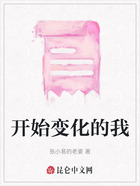 开始变化的我在线阅读