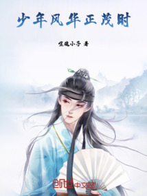少年風華正茂時