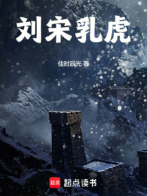 劉宋乳虎