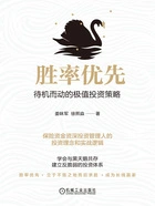 胜率优先:待机而动的极值投资策略在线阅读