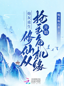炮灰重生，修仙從搶主角機(jī)緣開始