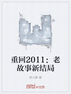 重回2011：老故事新结局在线阅读