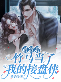 被渣后，竹馬當了我的接盤俠