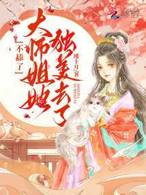 不舔了，大師姐她獨美去了
