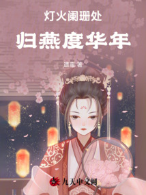 燈火闌珊處，歸燕度華年