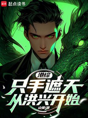 港综:只手遮天从洪兴开始在线阅读