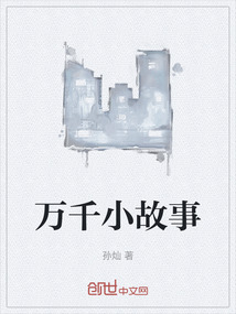 萬千小故事