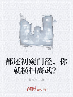 都还初窥门径,你就横扫高武?在线阅读