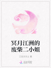 冥月江洲的廢柴二小姐