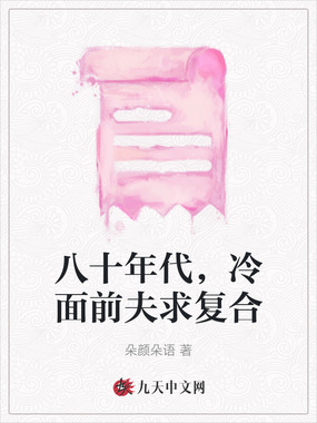八十年代,冷面前夫求复合在线阅读