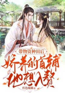 帶物資種田后，嬌養的首輔他想入贅