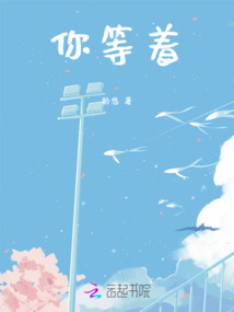 你等著