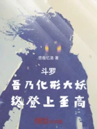 斗罗:吾乃化形大妖,终登上至高在线阅读