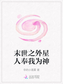 末世之外星人奉我為神