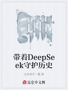 带着DeepSeek守护历史在线阅读