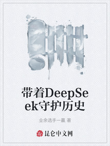 帶著DeepSeek守護歷史