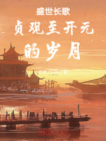 盛世長(zhǎng)歌貞觀至開(kāi)元的歲月
