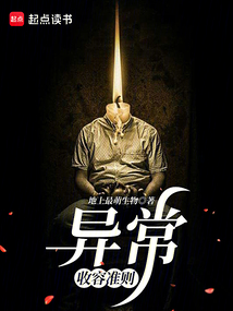 異常收容準則