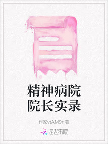 精神病院院長實錄