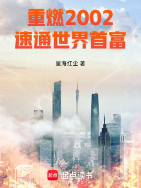 重燃2002速通世界首富在线阅读