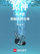 从文豪到提瓦特主宰在线阅读