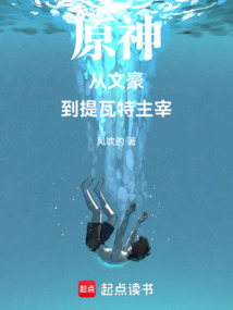 從文豪到提瓦特主宰