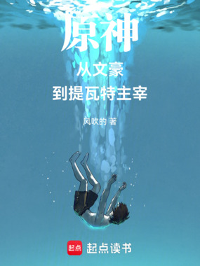 从文豪到提瓦特主宰在线阅读