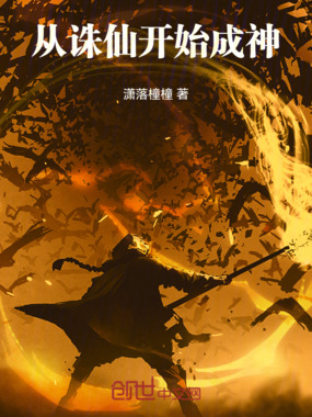从诛仙开始成神在线阅读