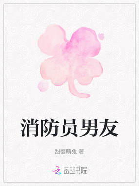 消防员男友在线阅读