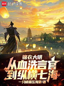 錦衣大明：從血洗言官到縱橫七海