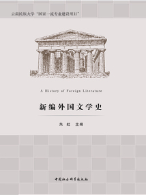 新编外国文学史