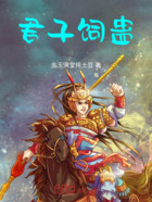 君子饲蛊在线阅读